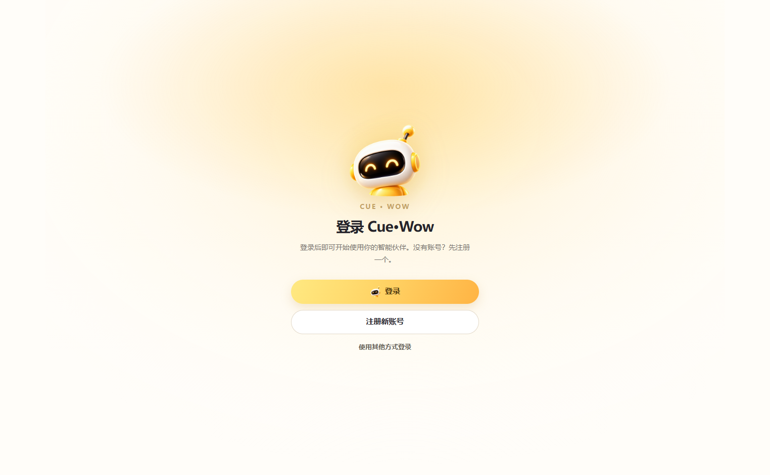 CueWow 首次登录页面，提供登录、注册新账号和使用其他方式登录入口