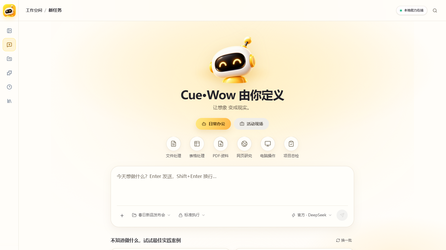 CueWow 工作台