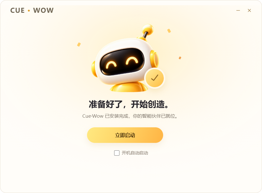 CueWow 安装完成页面，包含立即启动按钮和开机自动启动选项