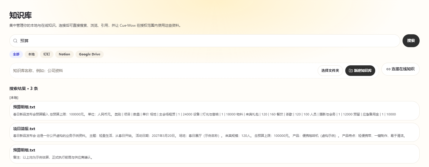 CueWow 本地知识库搜索预算，显示来自示例资料的三条匹配结果