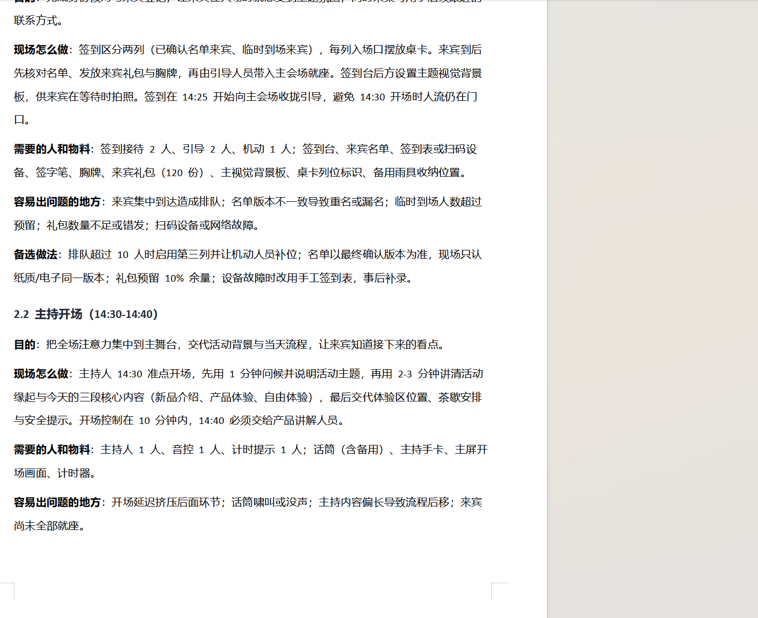实际生成的执行方案，签到和开场环节写了现场怎么做与备选做法