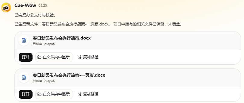 CueWow 交付春日新品发布会执行简案 Word 文件