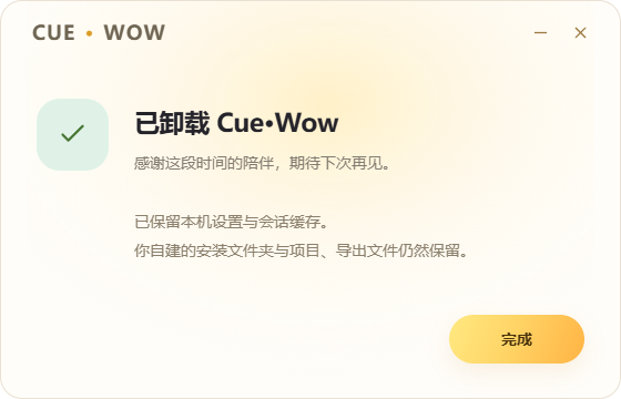CueWow 卸载完成页面，提示本机设置、会话缓存及自建项目文件已保留